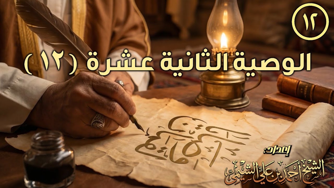 وصايا لقمان الحكيم ١٢ | العقيدة أولاً ! | للشيخ أحمد بن علي الشيمي