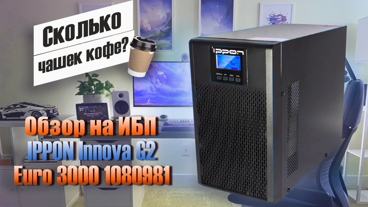 ИБП IPPON Innova G2 Euro 3000: тест устройства