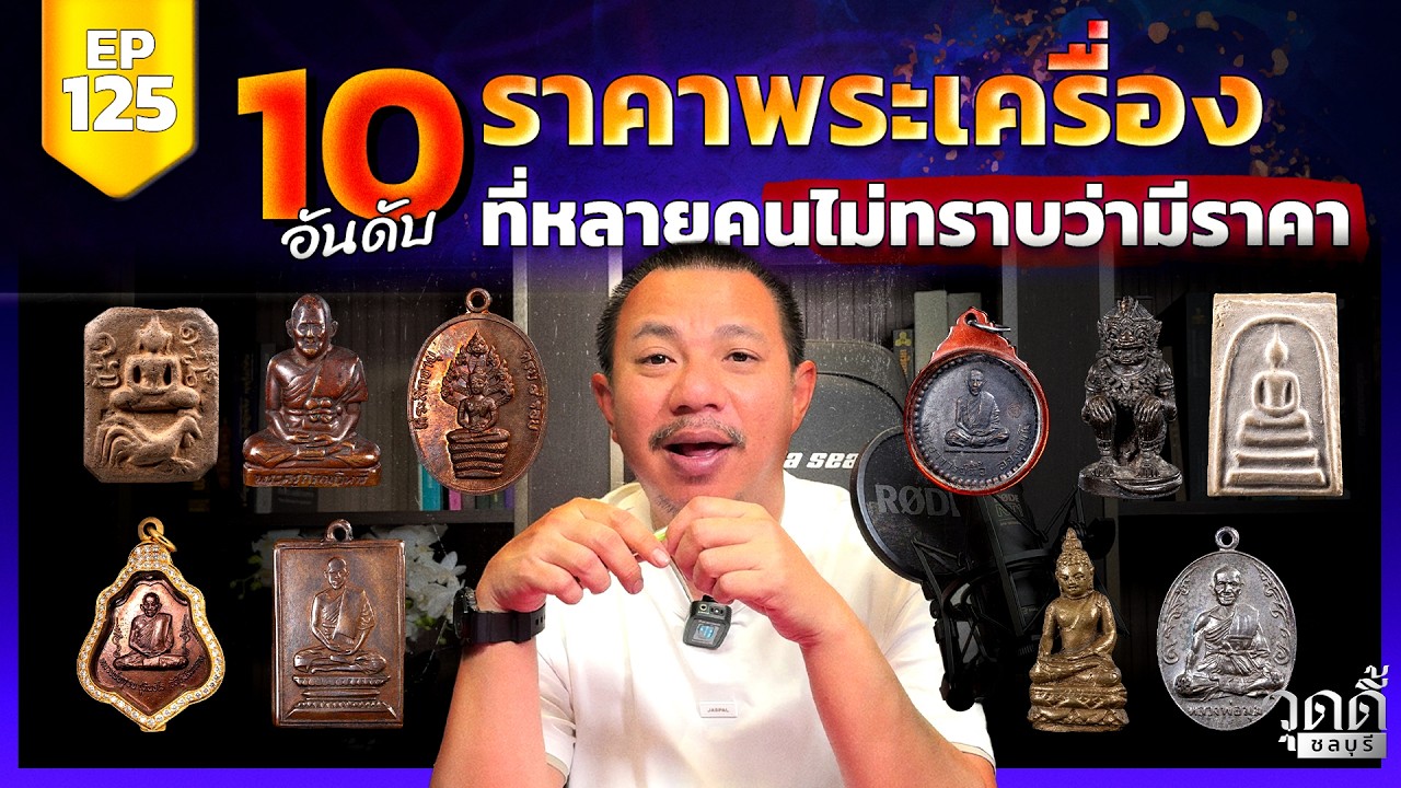 EP.125 | 10อันดับพระที่คนไม่ทราบว่ามีราคา