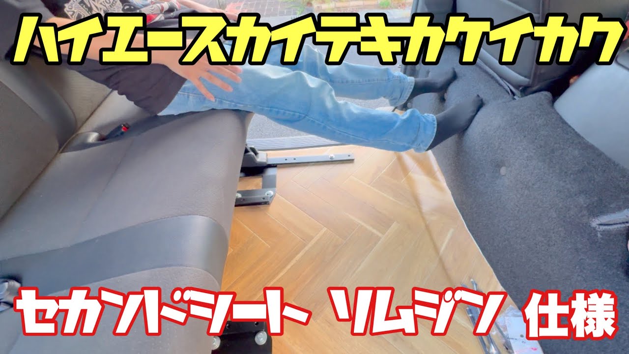 【ハイエース】セカンドシートを移設　詳しく取付　セカンドシート移動キット