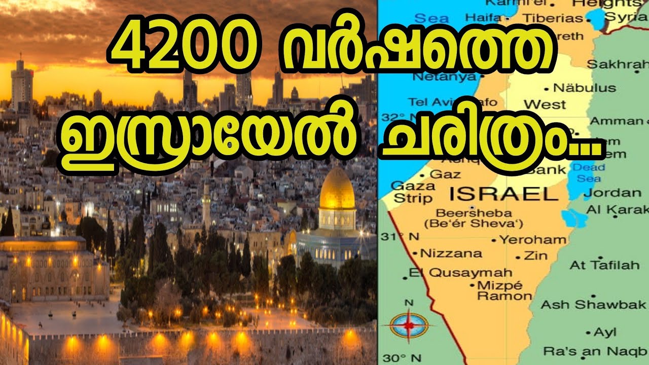 History of ISRAEL | ജൂതന്മാരുടെ ചരിത്രം | history of Jerusalem and jews | Israel malayalam