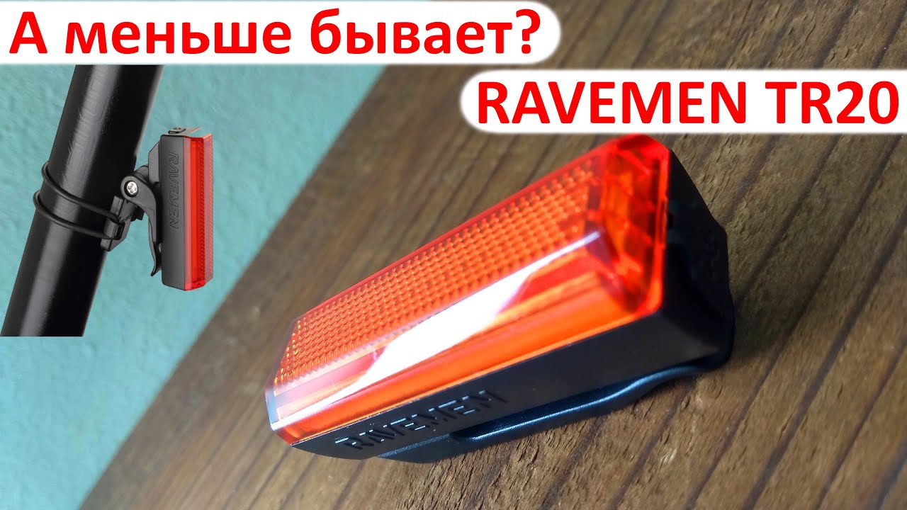 Задний велофонарь Ravemen TR20 | Компактная задняя мигалка