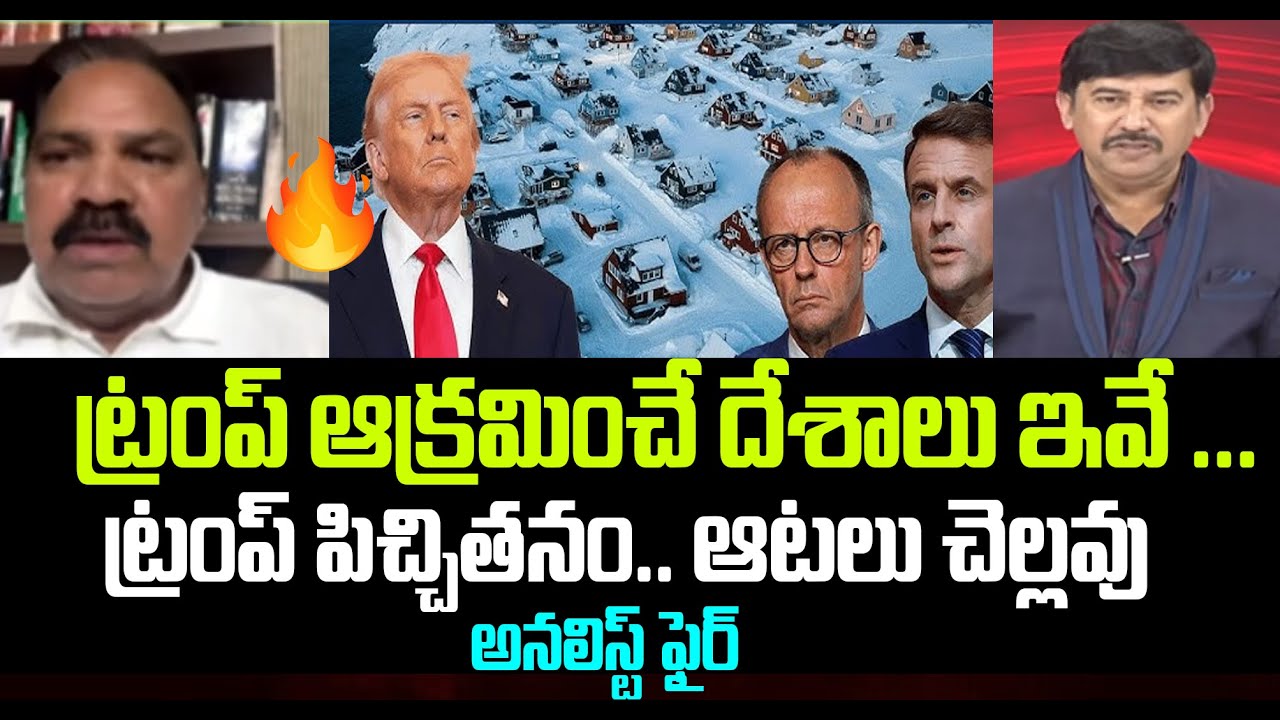 ట్రంప్ ఆక్రమించే దేశాలు ఇవే ...  ట్రంప్ పిచ్చితనం.. Analyst Fires On Trump || 99TV