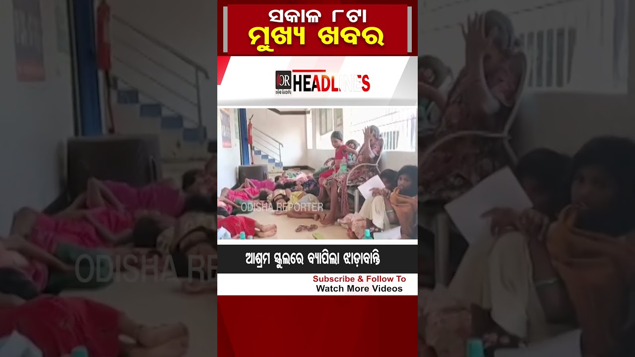 ସକାଳ 8ଟାର ବଡ଼ ଖବର | Odisha Reporter #8amHeadlines