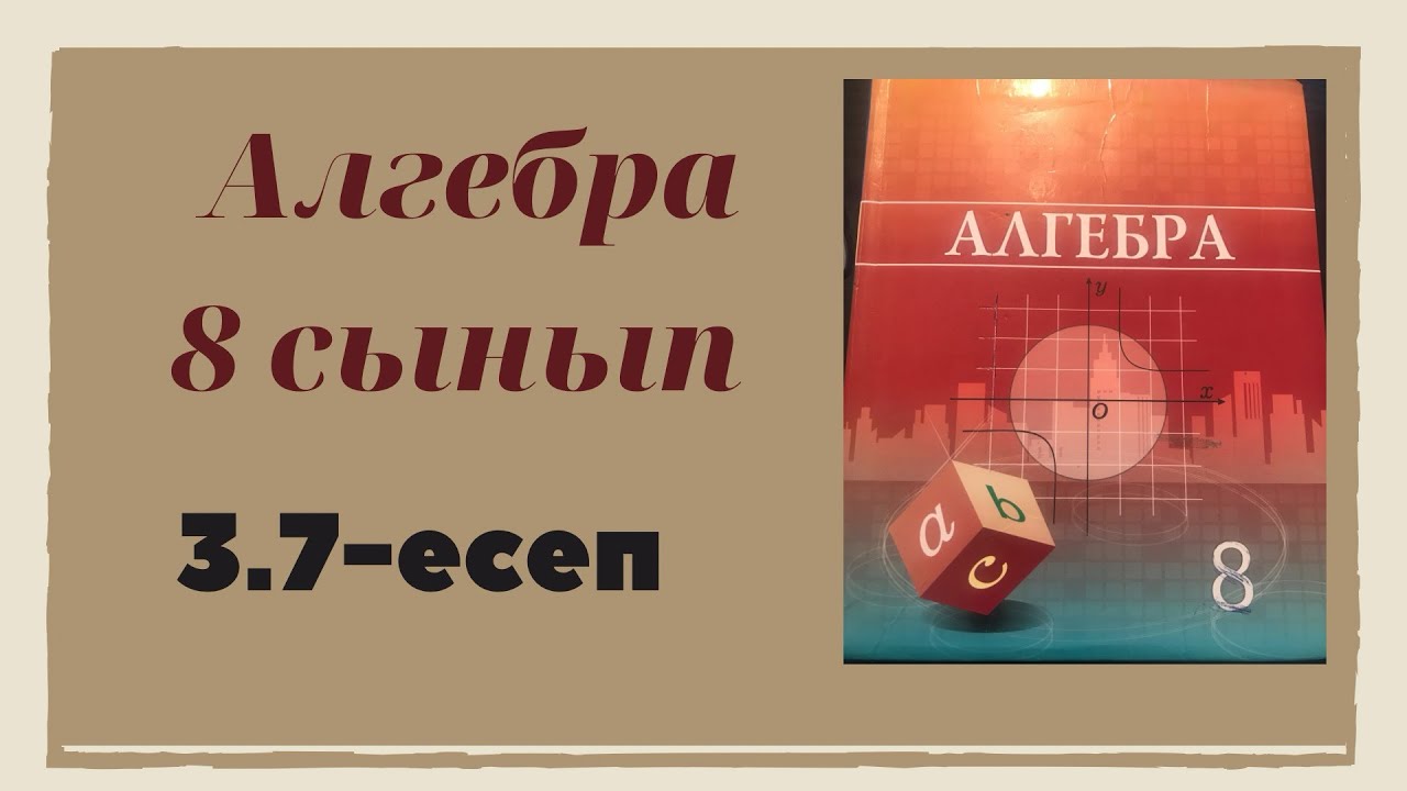 алгебра 8 сынып 3.7 есеп