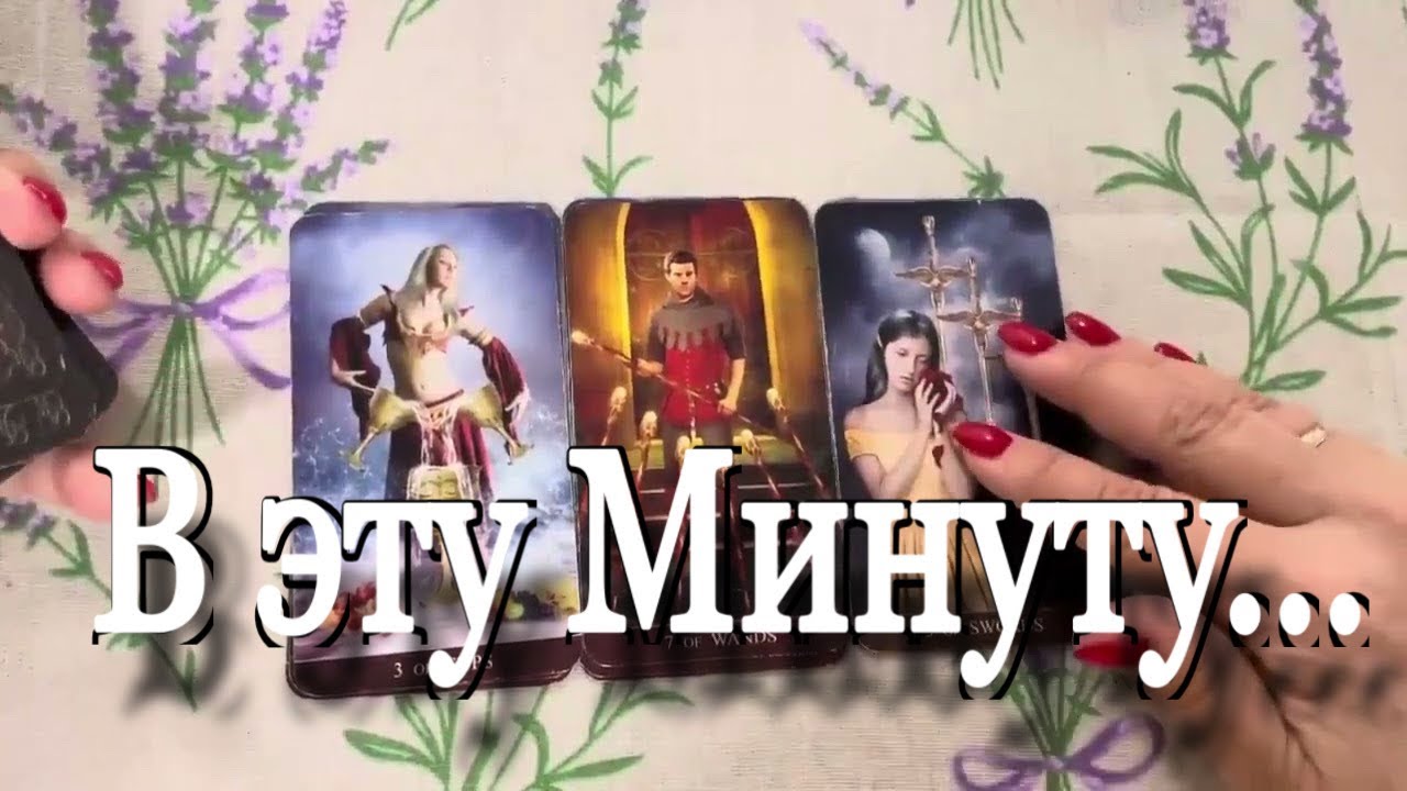🔥 В ЭТУ МИНУТУ! В ЭТУ СЕКУНДУ! 🔥 #гадание #таро #tarot