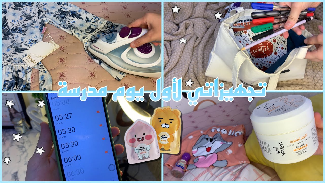 تجهيزات ليلة أول يوم مدرسة|| أساسيات الحقيبة-وصفات ماسكات-تحضير ملابس💗✨
