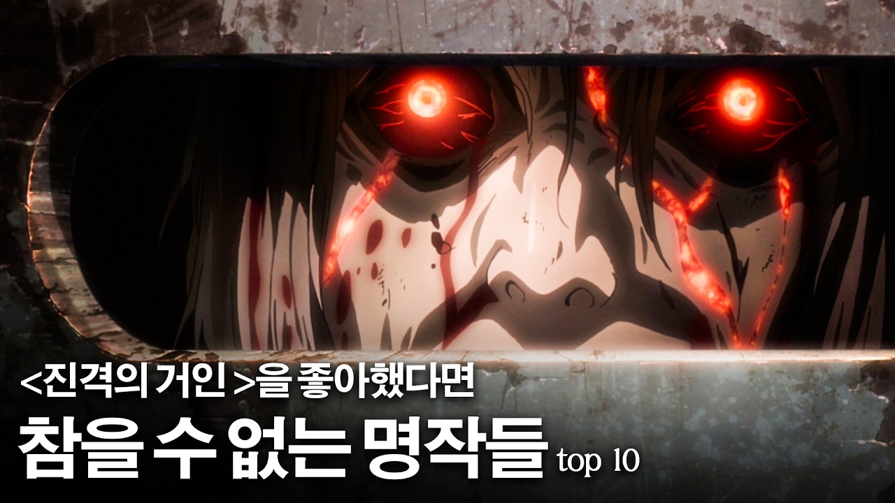 ‘진격의 거인’을 좋아했다면, 이 작품들 못 참습니다...