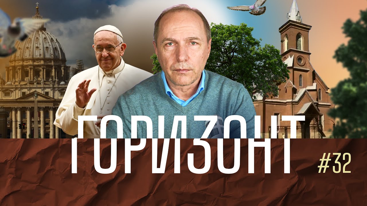 #32 – В Новочеркасске закрыли церковь – Горизонт – Андреас Патц