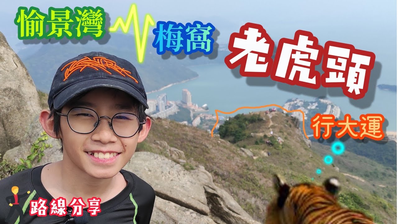 [小朋友教行山] 老虎頭 - 銀礦洞 - 愉景灣 至 梅窩 - 行山 路線分享