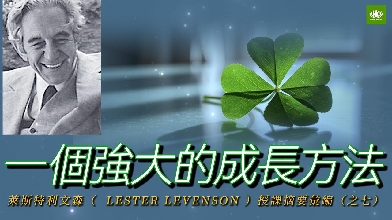 一個強大的成長方法 // 萊斯特利文森（  LESTER LEVENSON ）授課摘要彙編（之七）