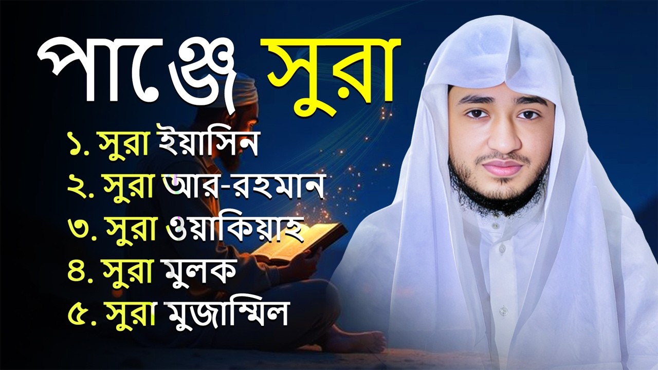 ✨ পাঞ্জে সূরা - সব বিপদ থেকে মুক্তির আমল ও তিলাওয়াত | 5 Surah Full - Qari Abu Rayhan