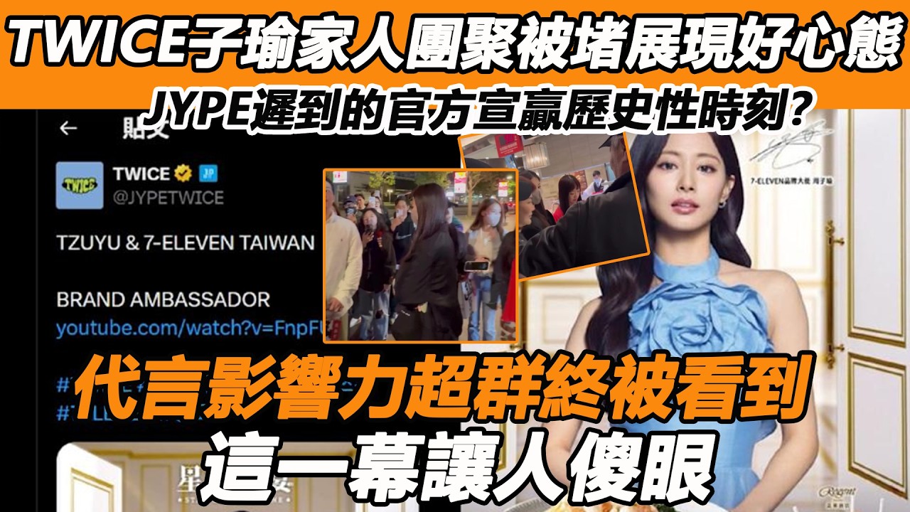 TWICE子瑜家人團聚被堵展現好心態，JYPE遲到的官方宣贏歷史性時刻？代言影響力超群食品都出黃牛？這一幕讓人傻眼
