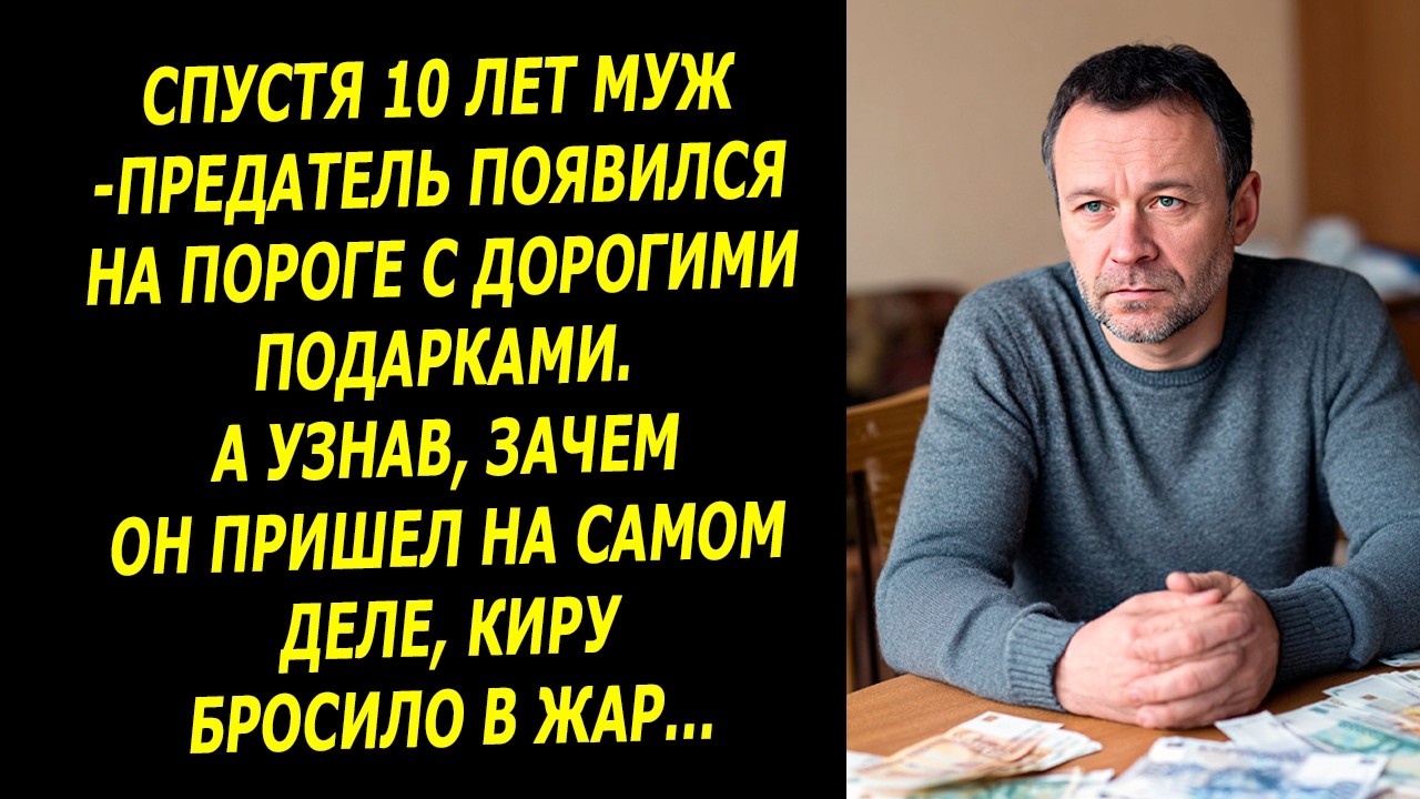 Спустя 10 Лет Муж-предатель Появился На Пороге С Дорогими Подарками. А Узнав, Зачем Он Пришел...
