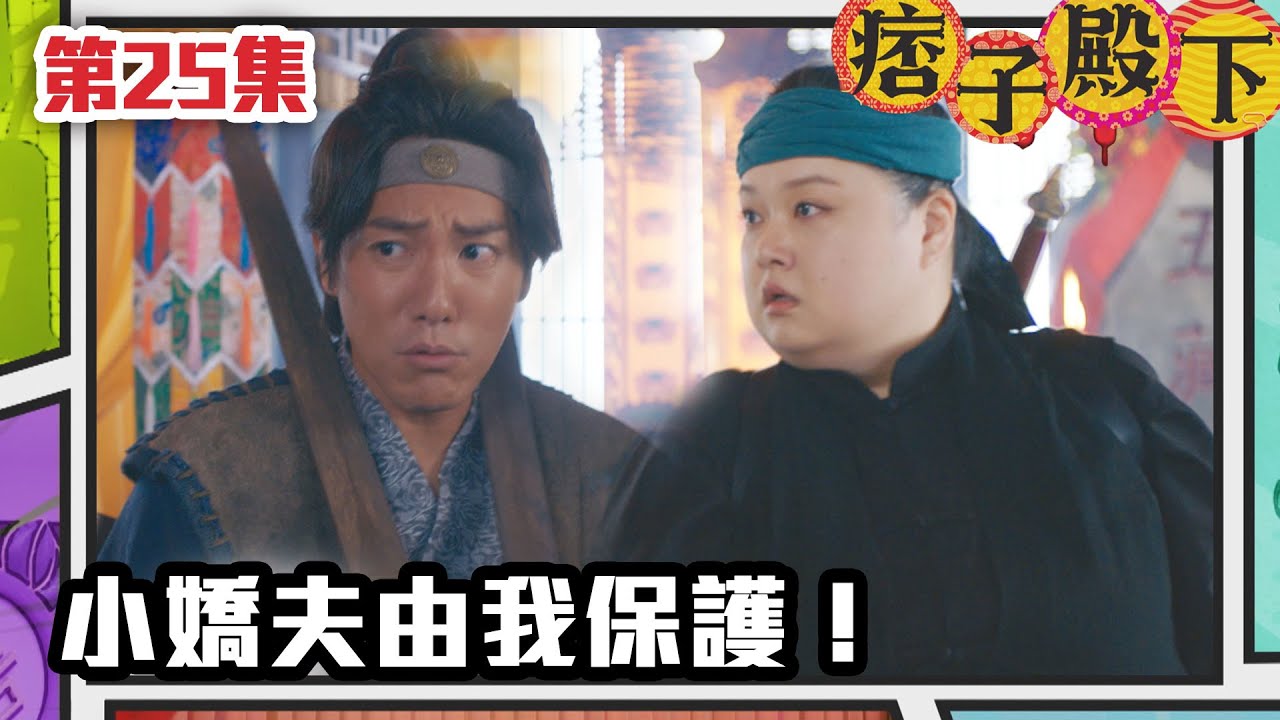 痞子殿下 | 小嬌夫由我保護！｜周嘉洛｜陳瀅｜朱敏瀚｜王灝兒｜吳岱融｜曹永廉｜爆笑｜古裝｜喜劇｜TVB港劇精華