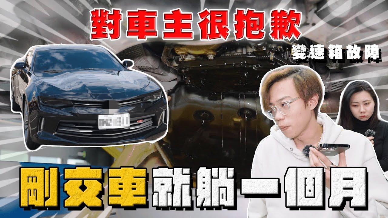 【中古車大揭秘】這是我們的問題 對車主無法交待！大黃蜂維修真的很⋯至今還躺著