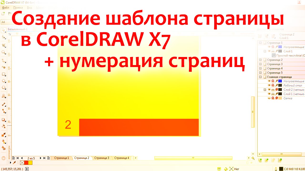 Создание шаблона страницы в CorelDRAW + нумерация