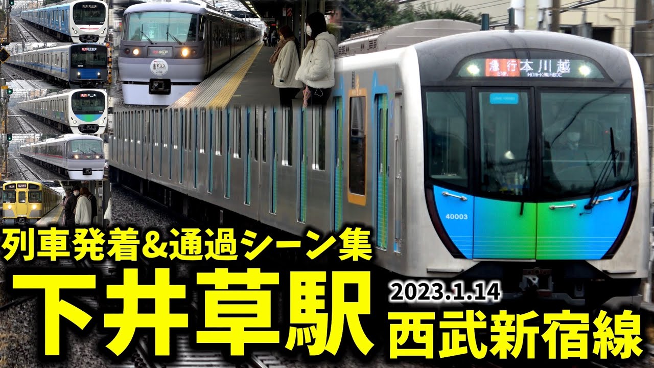 【西武新宿線】下井草駅列車発着＆通過シーン集[西武新宿線,西武線,西武,新宿線]（2023.1.14）