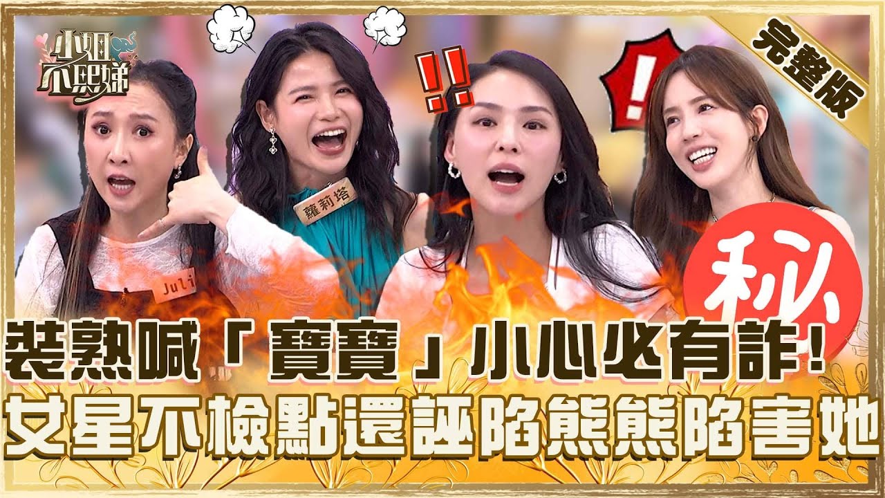 塑料姐妹套路好深！裝熟喊「寶寶」小心必有詐！女星行為不檢還誣陷熊熊「推她入坑」？【#小姐不熙娣】20250709 完整版 EP829 Julie 愛雅