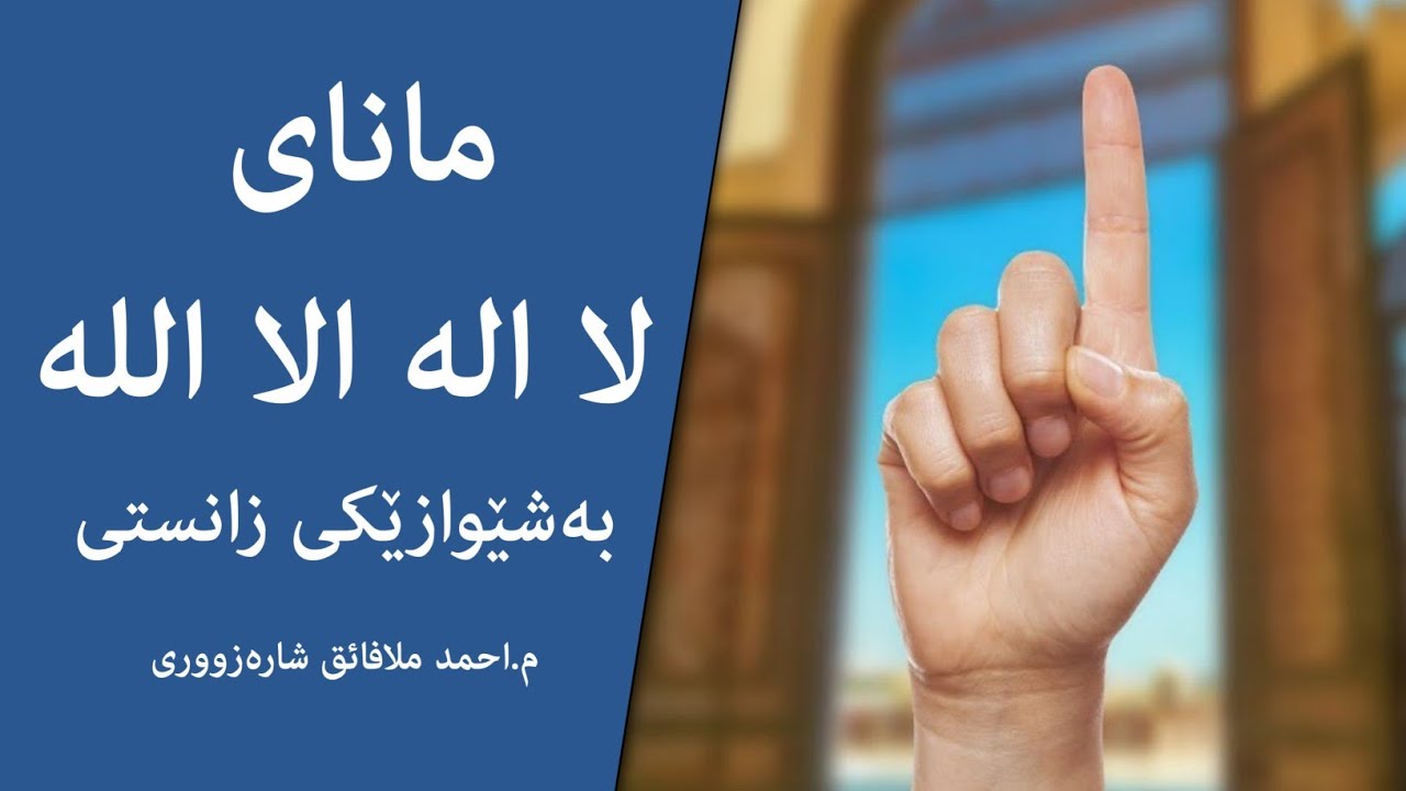 مانای (لا اله الا الله) بەشێوازێکی زانستی ؟ م.احمد ملا فائق شارزووری