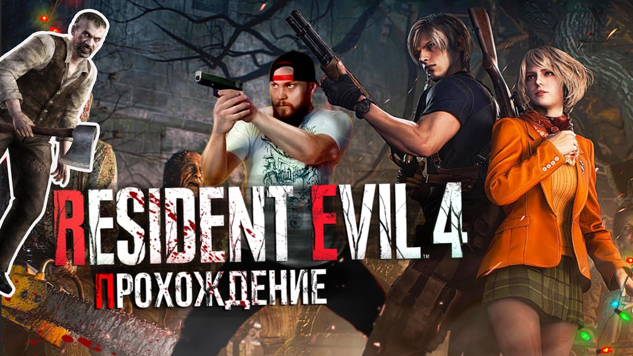 Resident Evil 4 REMAKE #СТРИМ | #ПРОХОЖДЕНИЕ 1.0