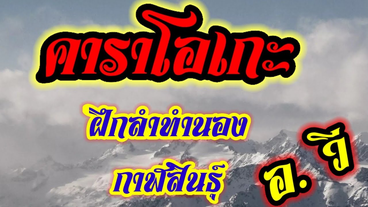 คาราโอเกะ กลอนลำทำนองกาฬสินธุ์
