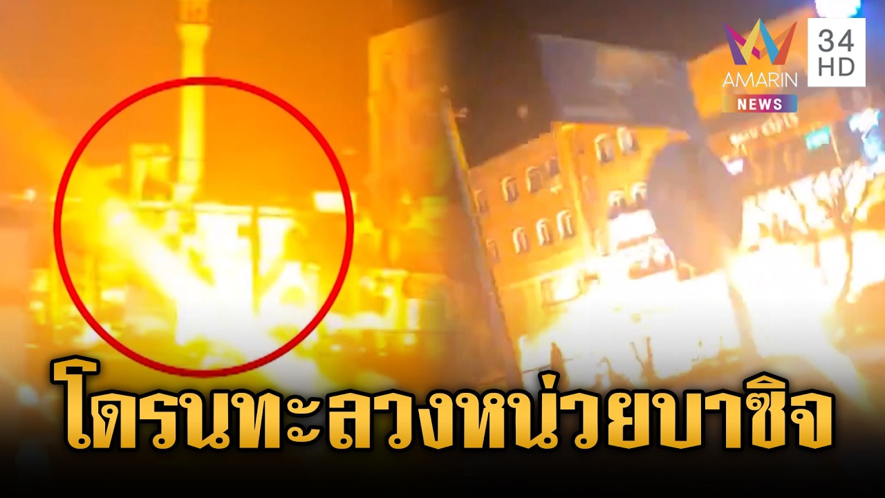 วิ่งหนีตายวุ่น! โดรนสหรัฐโจมตีจุดตรวจหน่วยบาซิจ | ข่าวเย็นอมรินทร์ | 9 มี.ค. 69