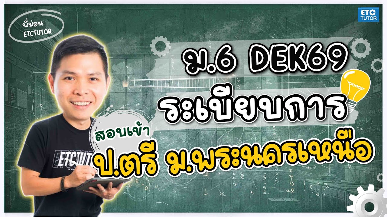 แนะนำระเบียบการ ปีการศึกษา 2569 ม.6 สอบเข้า ป.ตรี พระนครเหนือ อย่างละเอียด | etctutor