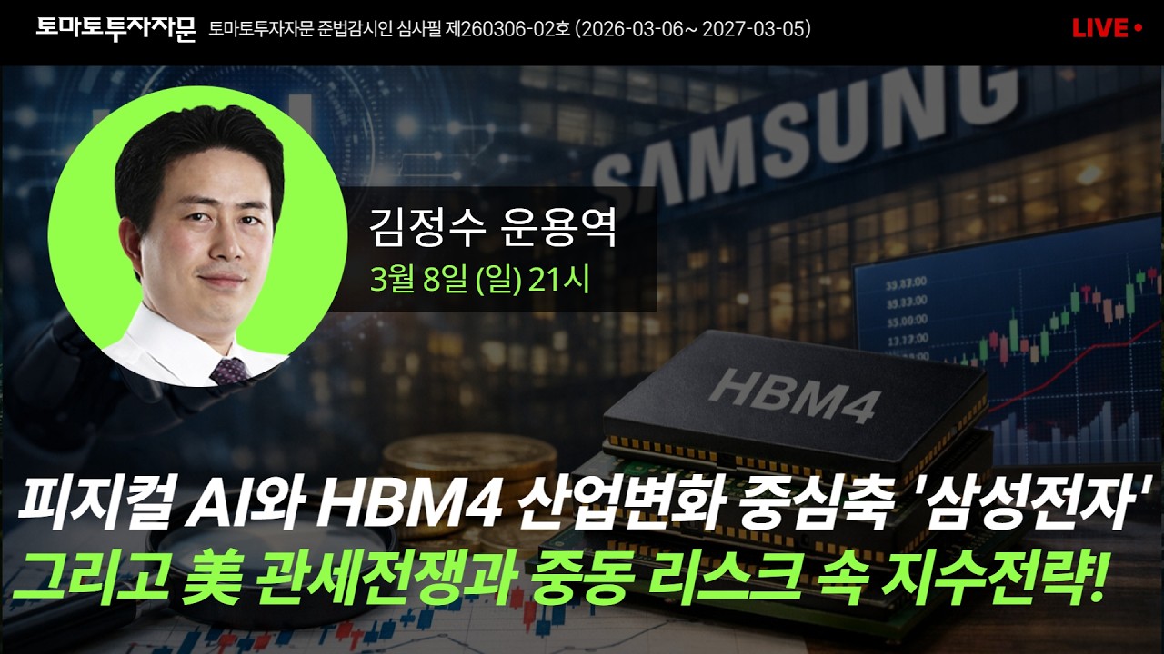 [라이브] 피지컬 AI와 HBM4 산업변화 중심축 '삼성전자' 그리고 美 관세전쟁과 중동 리스크 속 지수전략!: 김정수 운용역, 3월8일(일)