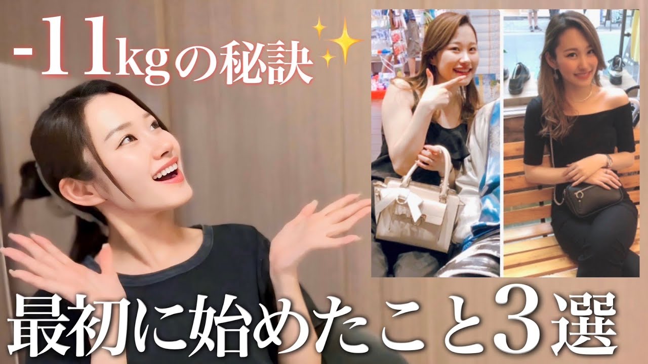 【結局はコレ】全然やせなかった私が−11kgに成功した秘訣〜最初に変えた３つのこと！