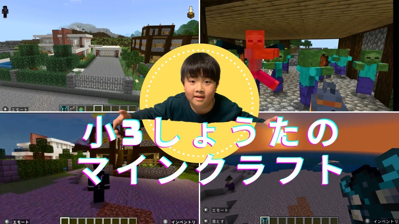 小3のしょうたのマインクラフト！いつもの事ですが、小学3年生男子らしく遊んで行きます！#マイクラ #マインクラフト #minecraft #小学3年生