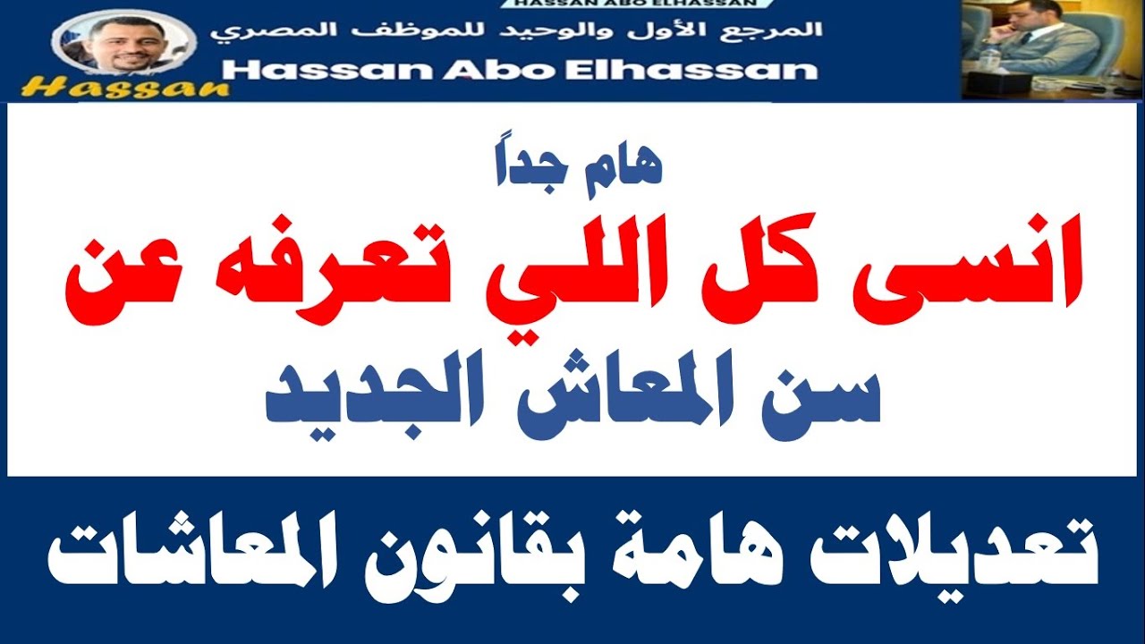 بعد التعديلات الأخيرة لقانون سن المعاشات / انسى كل اللي سمعته قبل كده