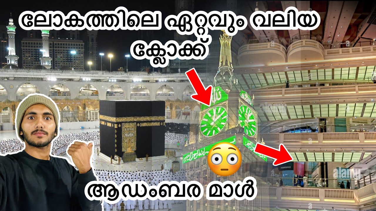 ലോകത്തിലെ ഏറ്റവും വലിയ ക്ലോക്ക് ടവർ മക്കയിൽ | World biggest clock tower makkah|😳🔥