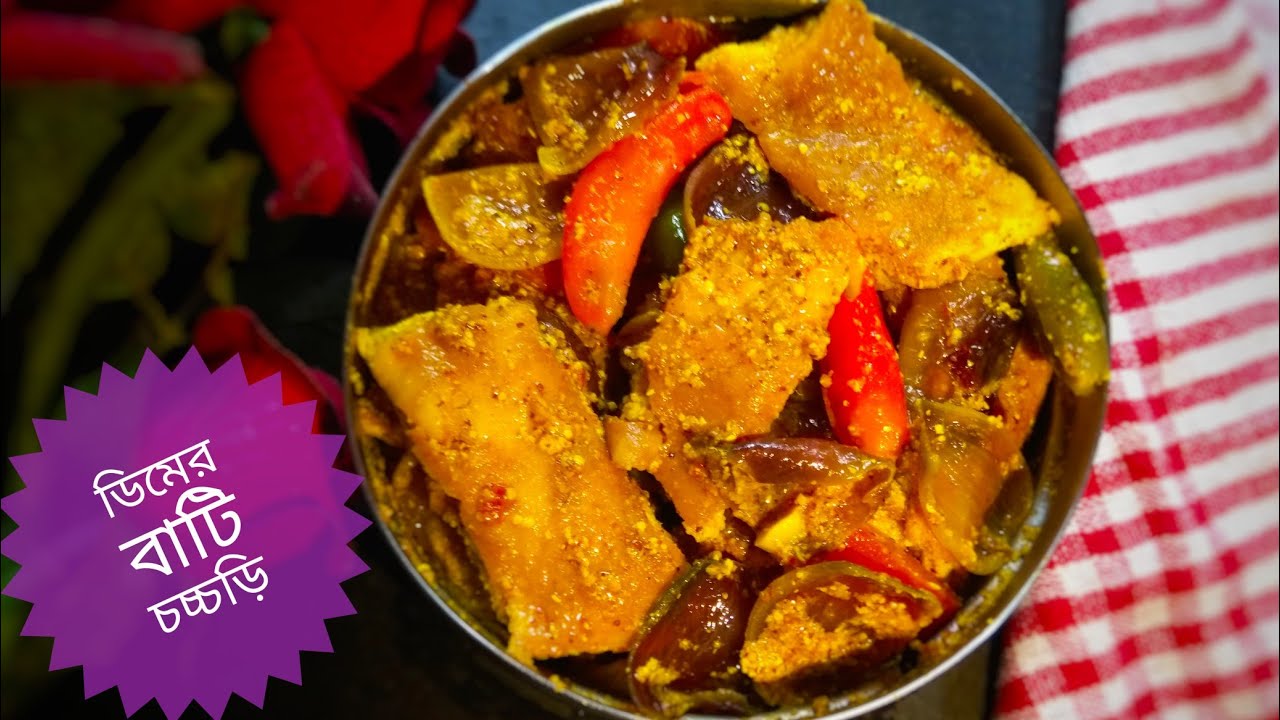 ডিমের বাটি চচ্চড়ি -গরম ভাতের সাথে জাস্ট অসাধারণ লাগবে।Dimer Bati Chochchori।