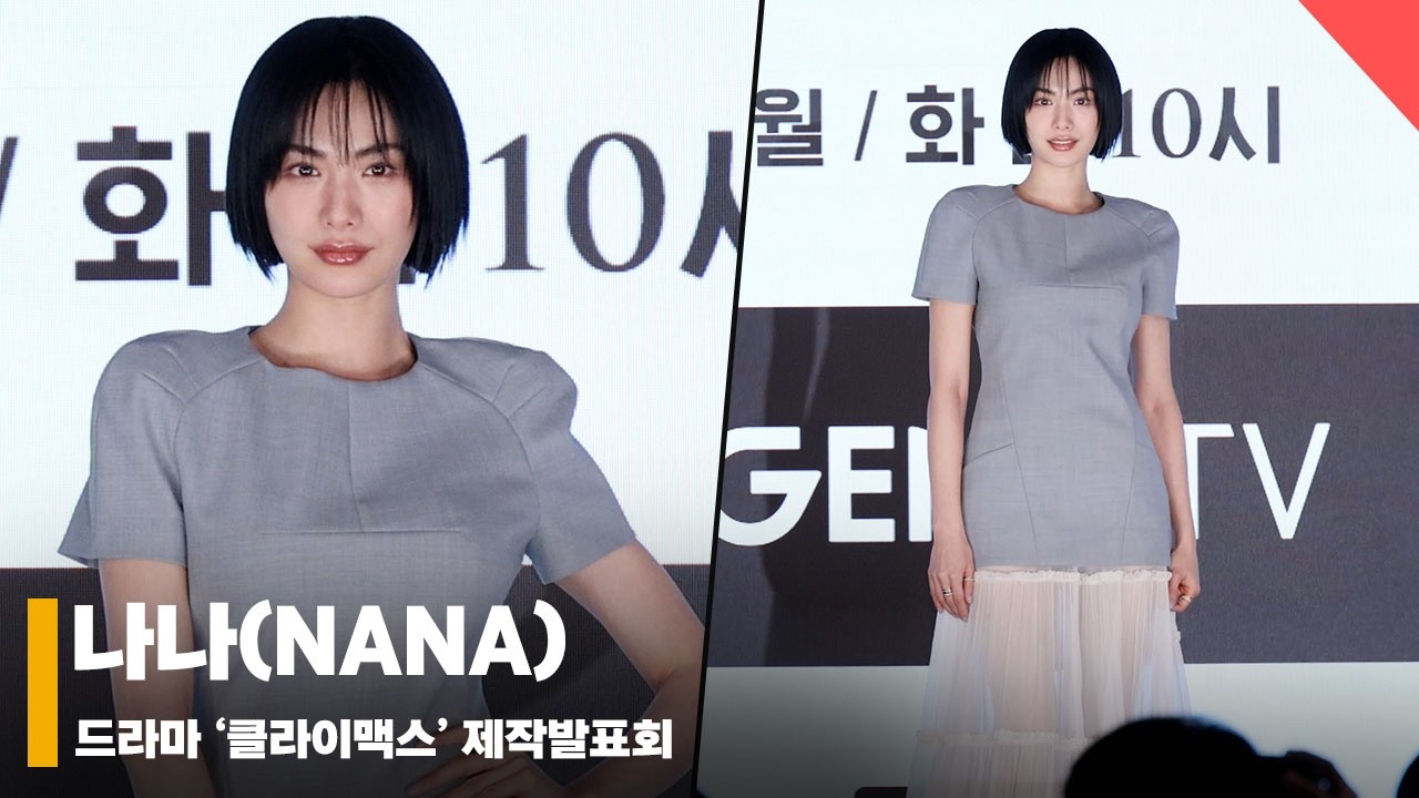나나(NANA), ‘단발병 유발자’ #클라이맥스 #Climax