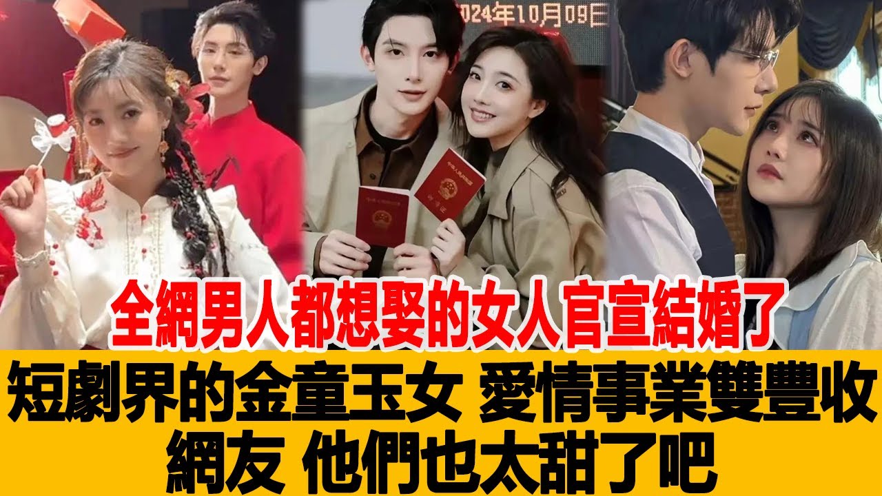 全網男人都想娶的女人官宣結婚了！短劇界的「金童玉女：愛情事業雙豐收，網友：他們也太甜了吧！港臺娛樂匯#王格格 #徐子尧#徐艺真