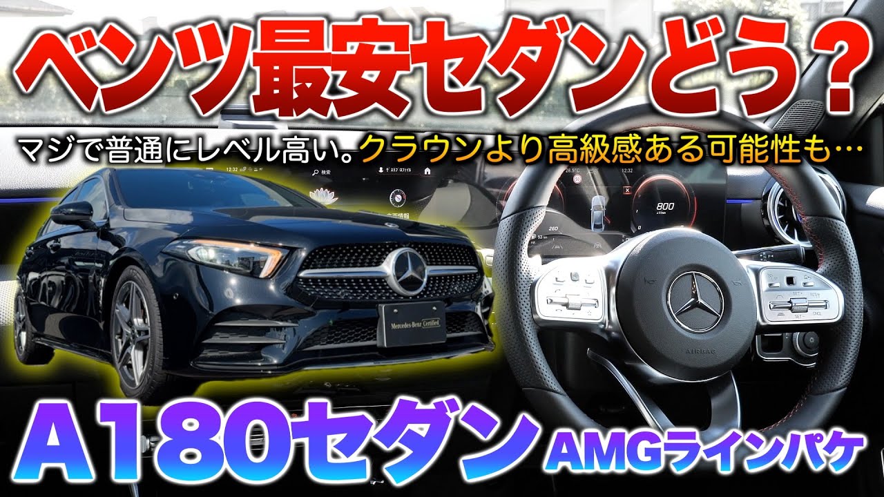 【Aクラスセダン】ベンツ最安セダンがクラウンと質感で良い勝負してる仕上がりなのヤバ過ぎる！！内外装「A180セダン AMGパッケージ」