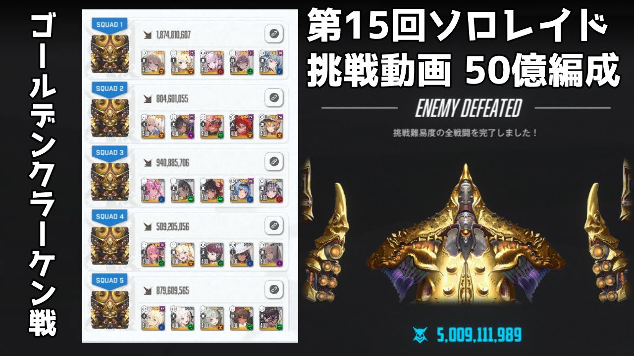 【勝利の女神：NIKKE】第15回ソロレイド　ゴールデンクラーケン挑戦 50億【メガニケ】