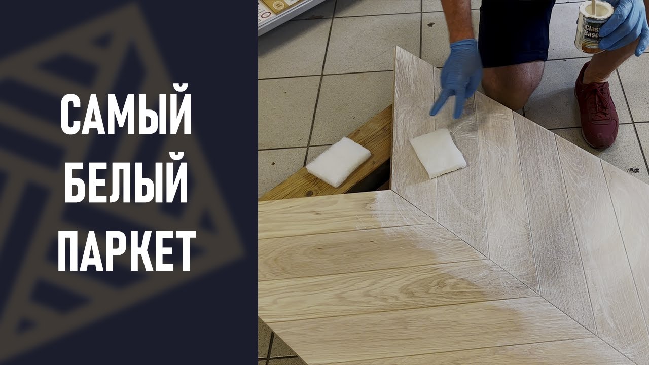 Белый паркет. Белая тонировка и белый лак для паркетной доски.