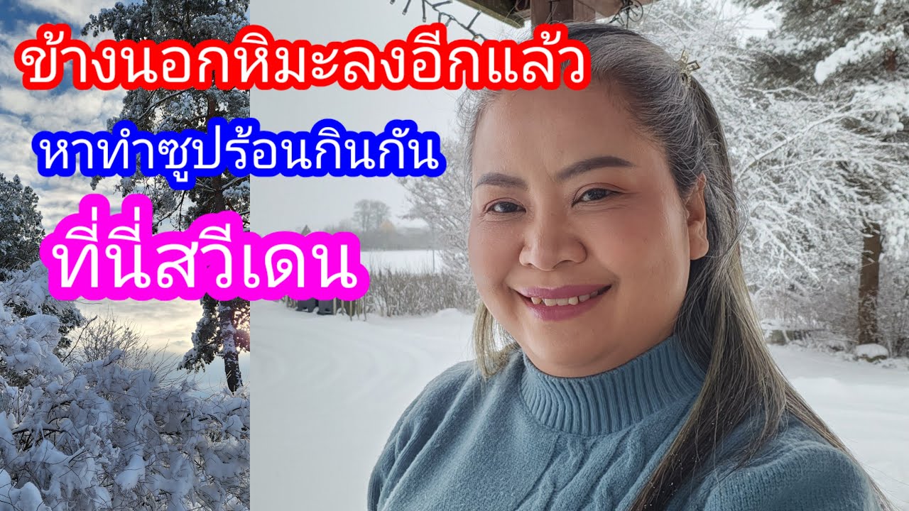 ข้างนอกหิมะตกหาทำซุปร้อนกินชีวิตตางแดน