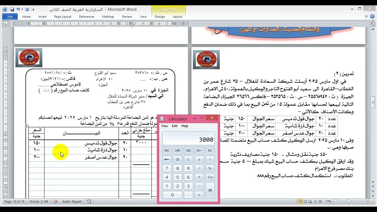 يالا الحق اعرف وذاكر  وحل علي كشف حساب البيع الصف الثاني السكرتارية العربية