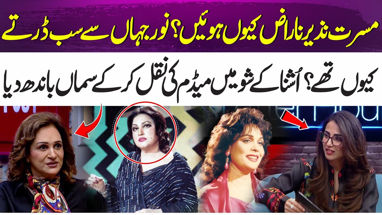 Bushra Ansari reveals surprising facts about Noor Jahan and Musarrat Nazir | 365 Entertainment