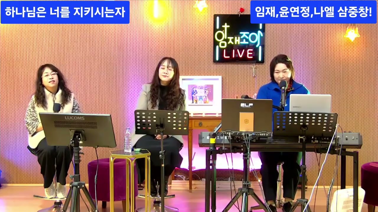 #하나님은너를지키시는자#여성삼중창#임재#윤연정#나엘#전용대다리가되어#오직예수