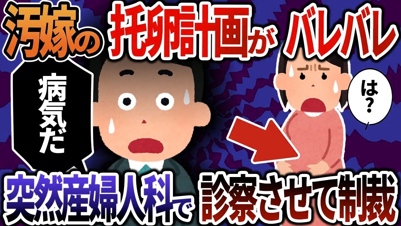 【2ch修羅場】汚嫁の托卵計画がバレバレ！突然産婦人科で診察させて制裁した結果