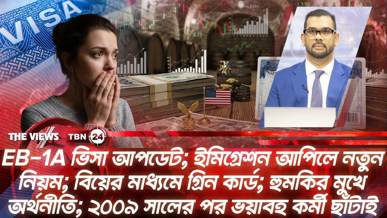EB-1A ভিসা আপডেট; ইমিগ্রেশন আপিলে নতুন নিয়ম; বিয়ের মাধ্যমে গ্রিন কার্ড | The Views | EP 2047