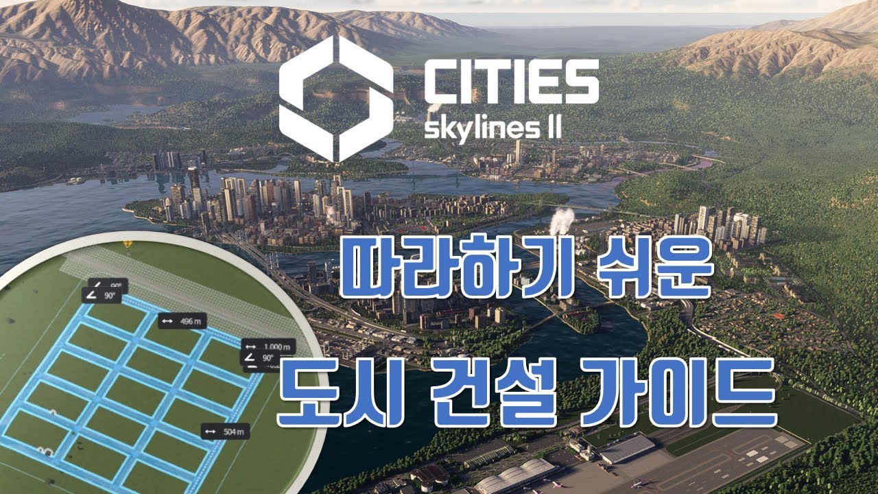 초보자도 쉽게 따라할 수 있는! 시티즈 스카이라인 2 도로 건설 마스터하기🚀🛣️ [초간단 공략]
