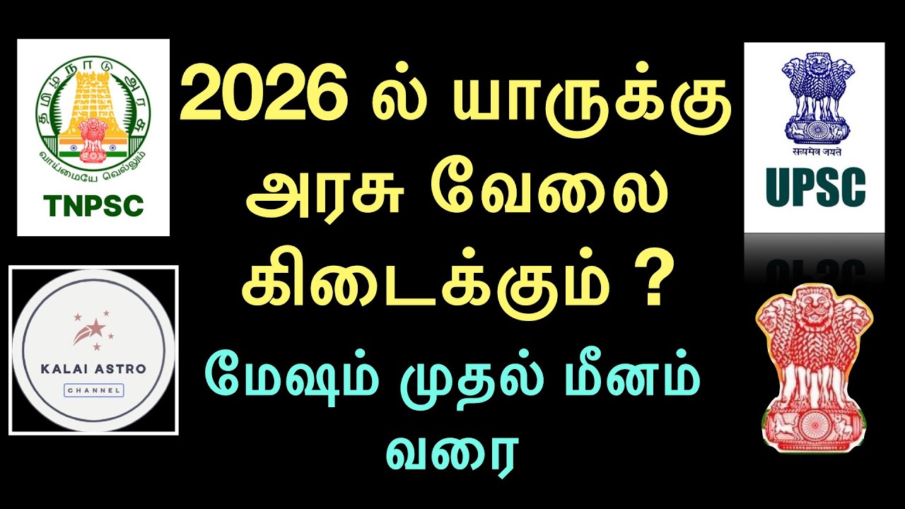 2026 அரசு வேலை யாருக்கு கிடைக்கும் | Government job prediction 2026 | அரசு வேலை யாருக்கு கிடைக்கும்