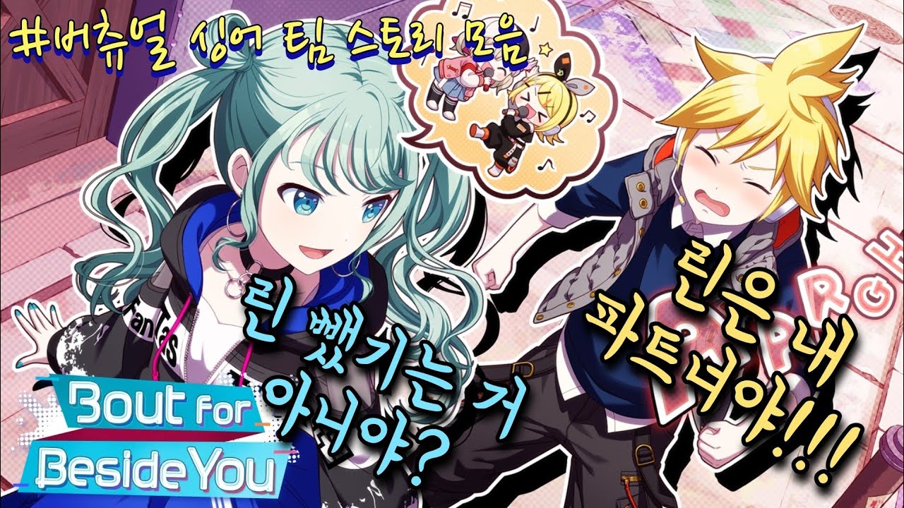 [프로세카/プロセカ]- 린 뺏길까봐 경계하는 렌 (こはねに張り合うレンくん)