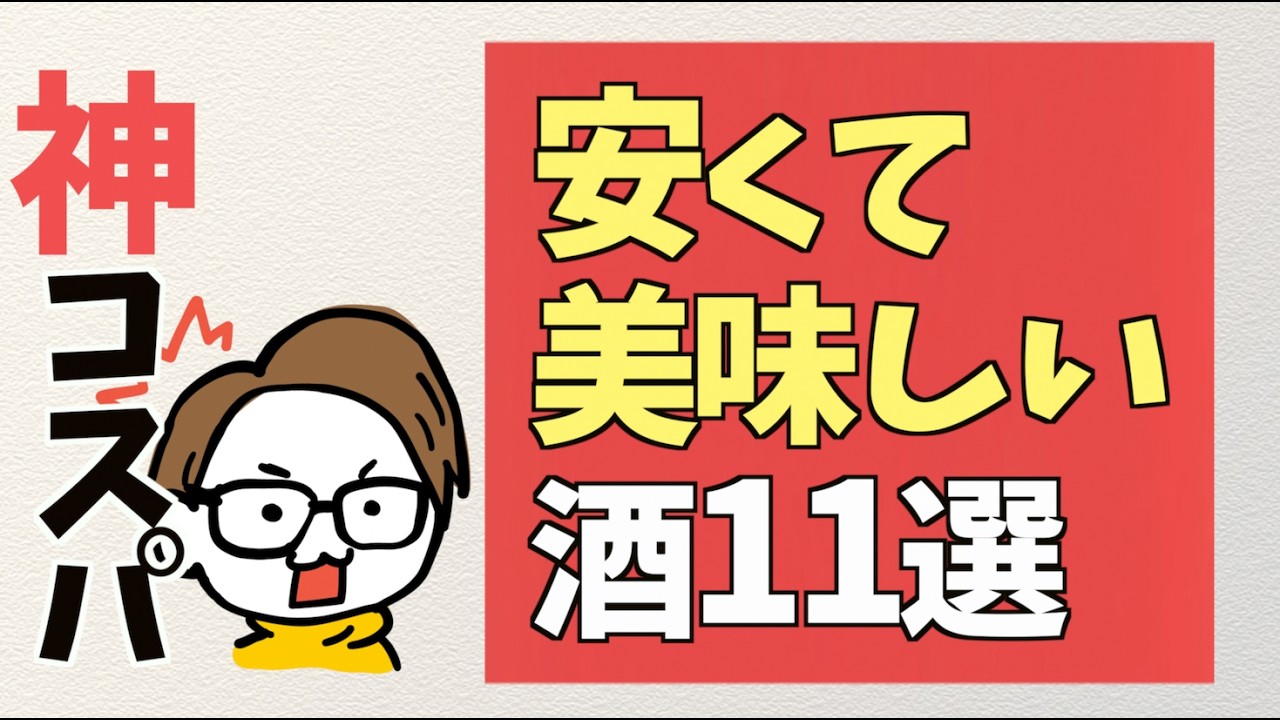 【神コスパ】安くて美味しい日本酒11選［居酒屋/おすすめ/値上げ/一升瓶］