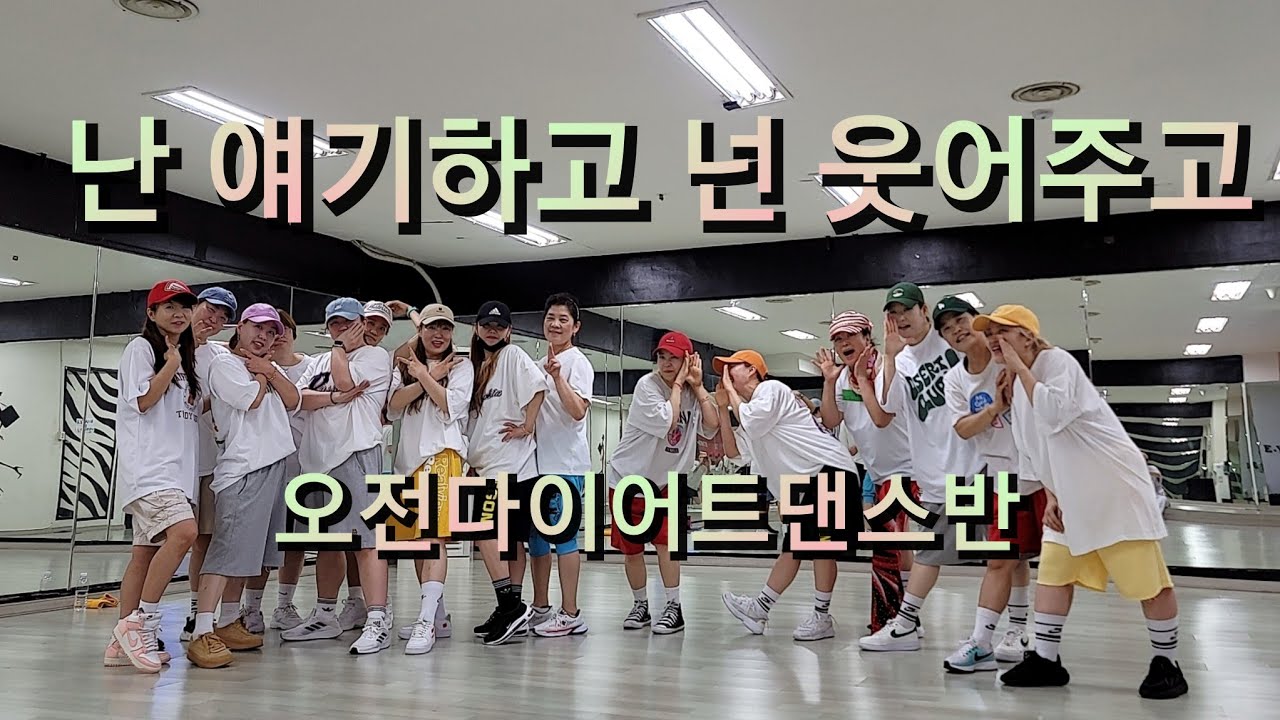 난 얘기하고 넌 웃어주고 Remix - 펄스 오전9시30분 다이어트댄스반 #댄스로빅#한국트레이너진협회#시흥지부#댄스#신동